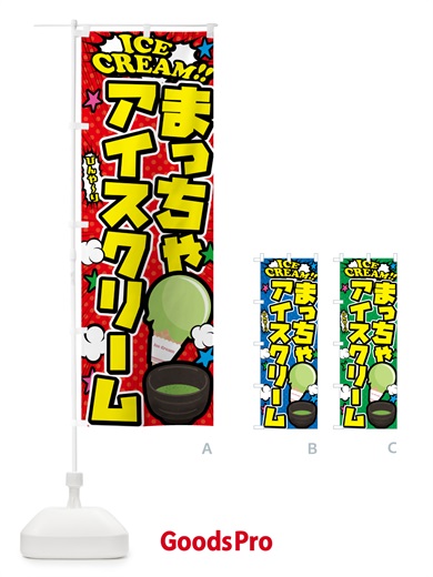 のぼり 抹茶アイスクリーム・アメコミ風 のぼり旗 59LE