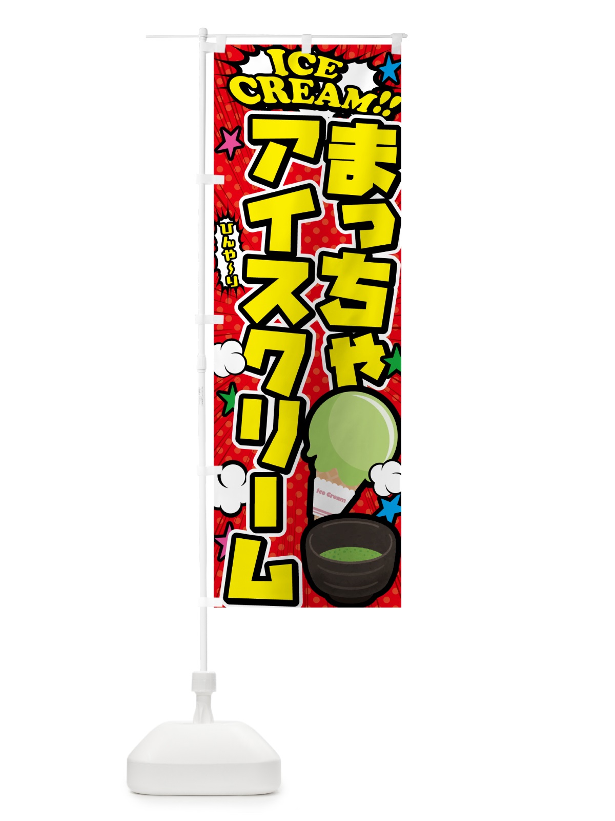 のぼり 抹茶アイスクリーム・アメコミ風 のぼり旗 59LE(デザイン【A】)