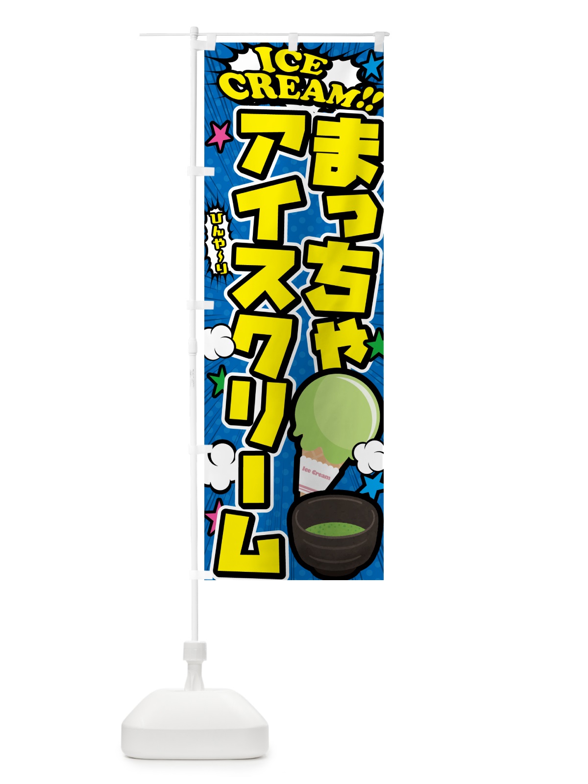 のぼり 抹茶アイスクリーム・アメコミ風 のぼり旗 59LE(デザイン【B】)