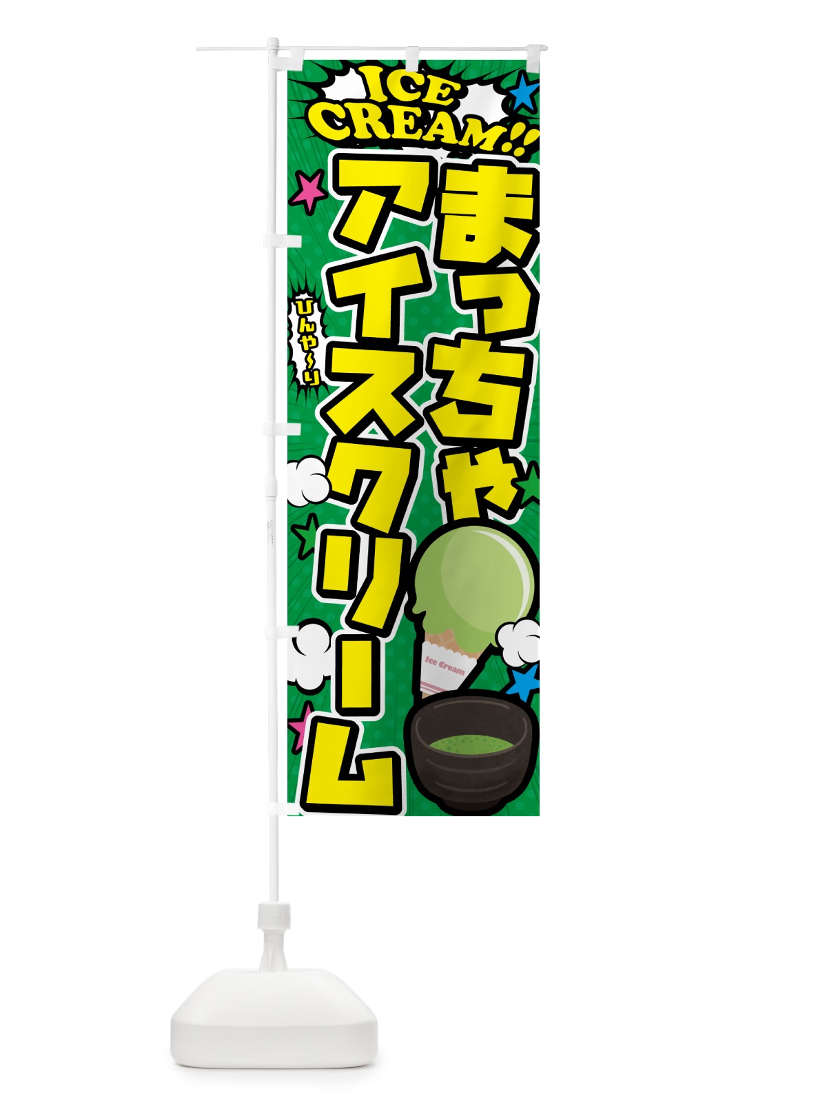のぼり 抹茶アイスクリーム・アメコミ風 のぼり旗 59LE(デザイン【C】)