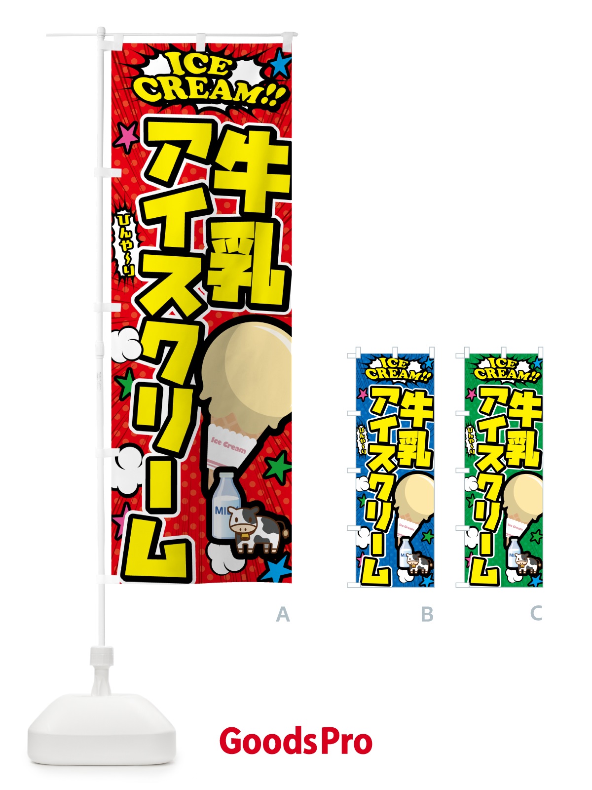 のぼり 牛乳アイスクリーム・アメコミ風 のぼり旗 59LJ