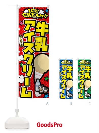 のぼり 牛乳アイスクリーム・アメコミ風 のぼり旗 59LJ