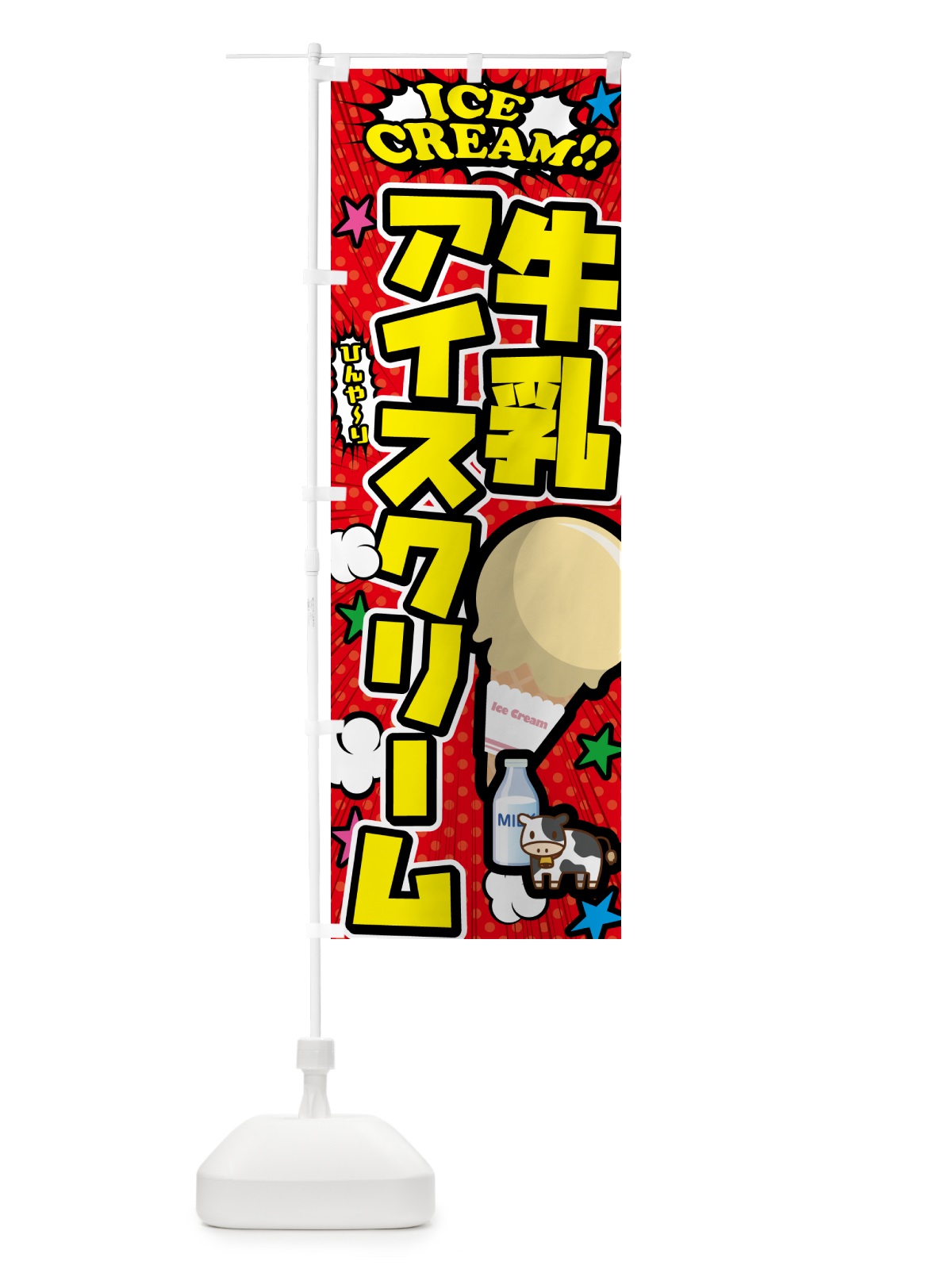 のぼり 牛乳アイスクリーム・アメコミ風 のぼり旗 59LJ(デザイン【A】)