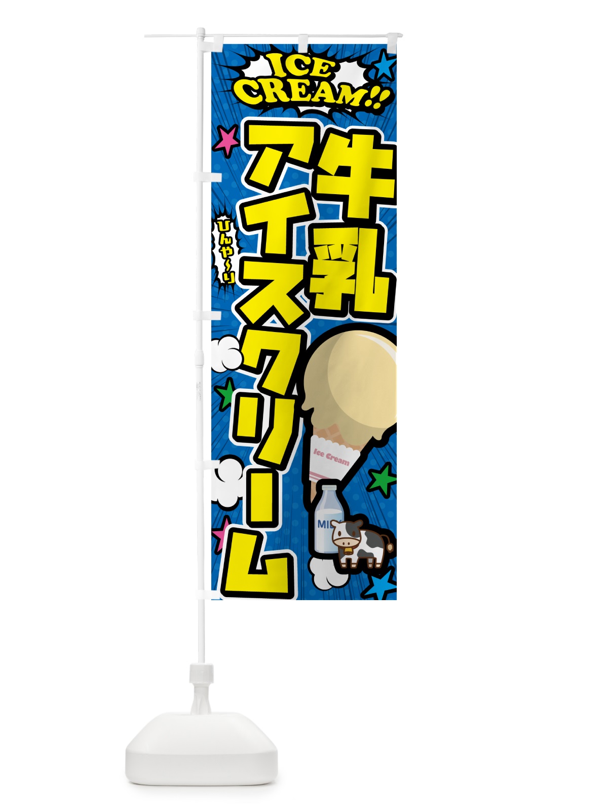のぼり 牛乳アイスクリーム・アメコミ風 のぼり旗 59LJ(デザイン【B】)