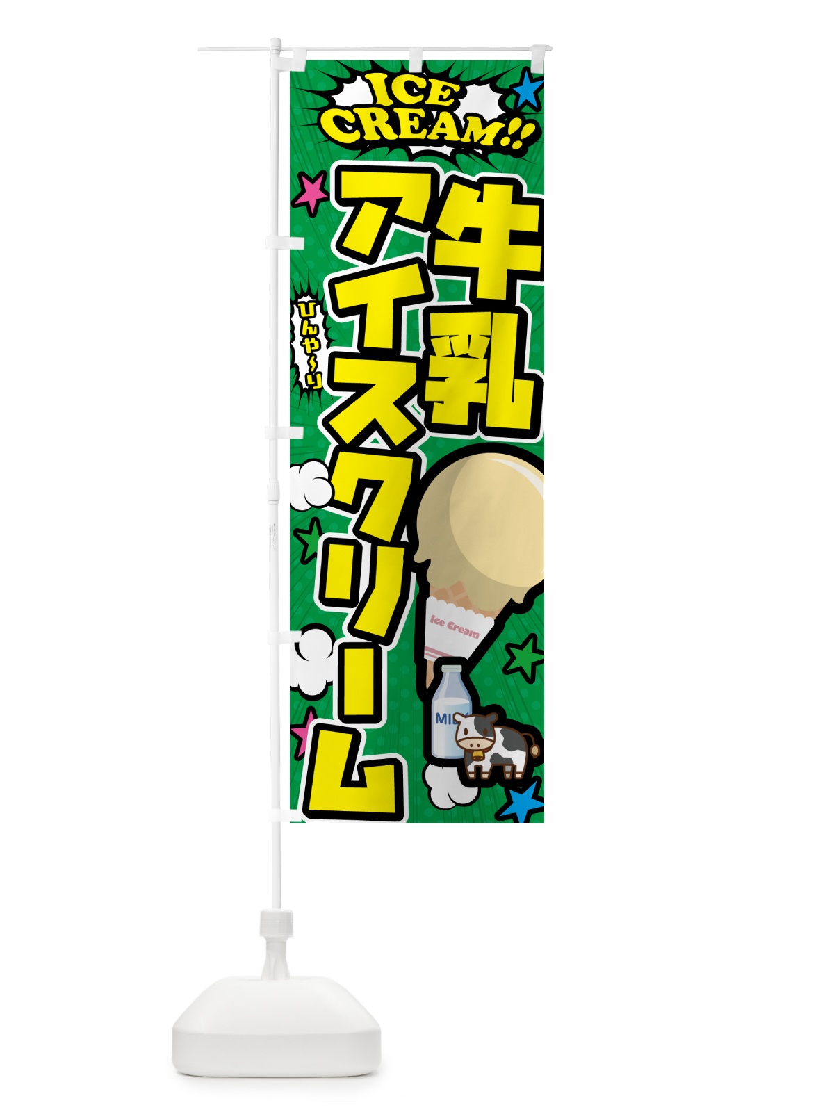のぼり 牛乳アイスクリーム・アメコミ風 のぼり旗 59LJ(デザイン【C】)