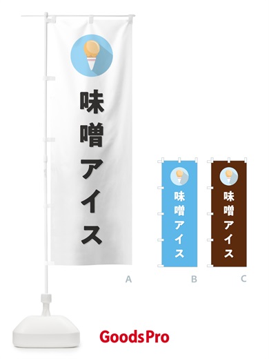 のぼり 味噌アイスクリーム・みそアイスクリーム・シンプル のぼり旗 59LK