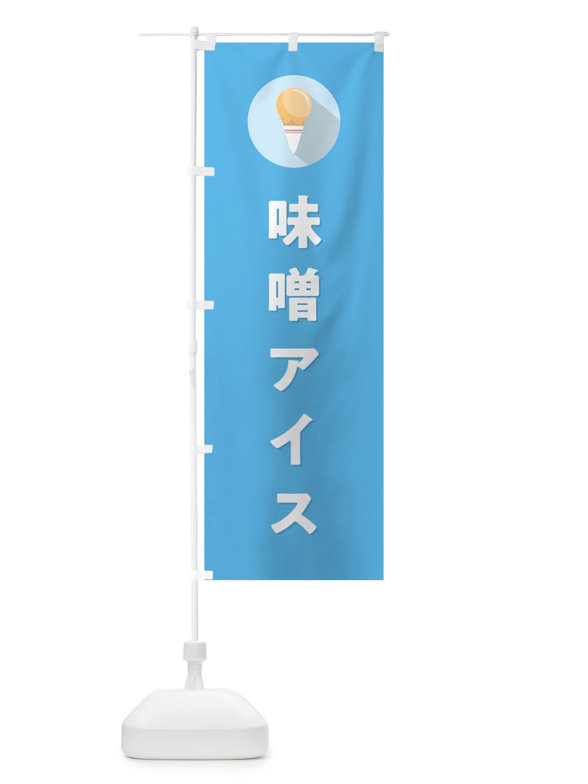 のぼり 味噌アイスクリーム・みそアイスクリーム・シンプル のぼり旗 59LK(デザイン【B】)