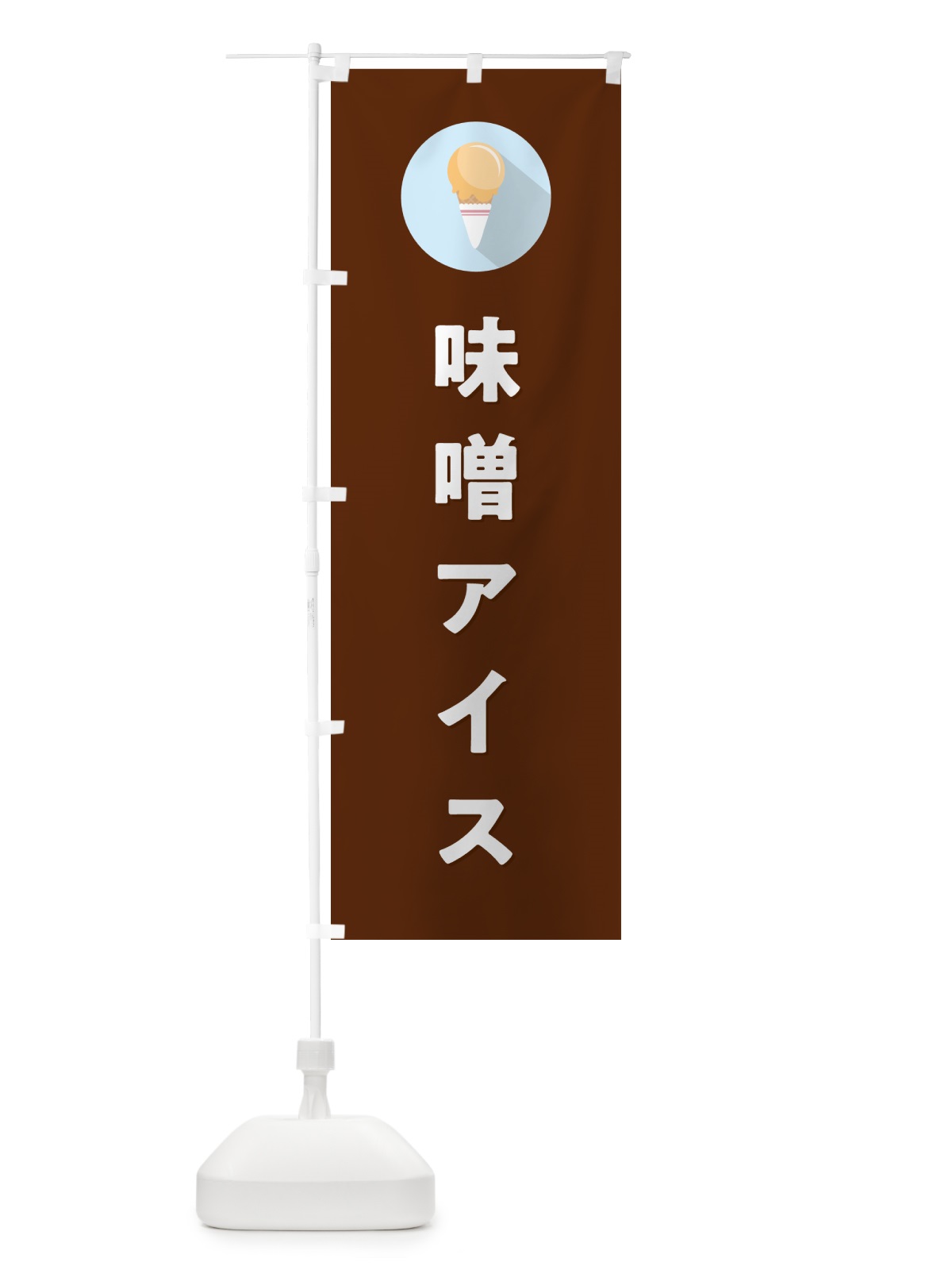 のぼり 味噌アイスクリーム・みそアイスクリーム・シンプル のぼり旗 59LK(デザイン【C】)