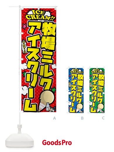 のぼり 牧場ミルクアイスクリーム・アメコミ風 のぼり旗 59LL