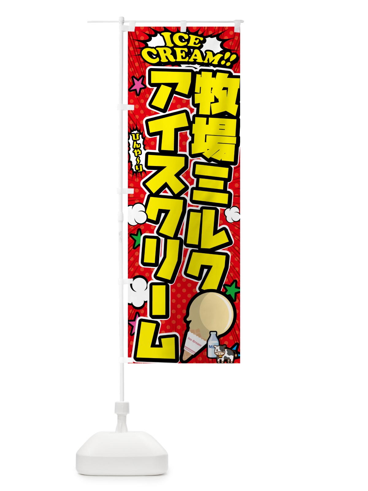 のぼり 牧場ミルクアイスクリーム・アメコミ風 のぼり旗 59LL(デザイン【A】)