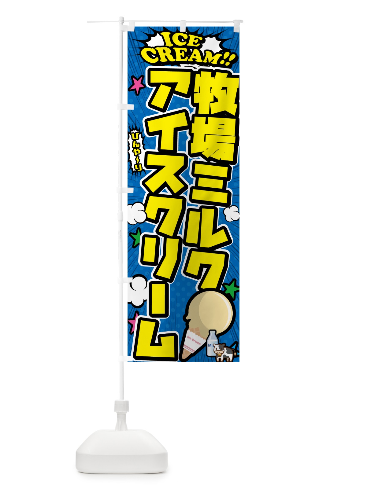 のぼり 牧場ミルクアイスクリーム・アメコミ風 のぼり旗 59LL(デザイン【B】)