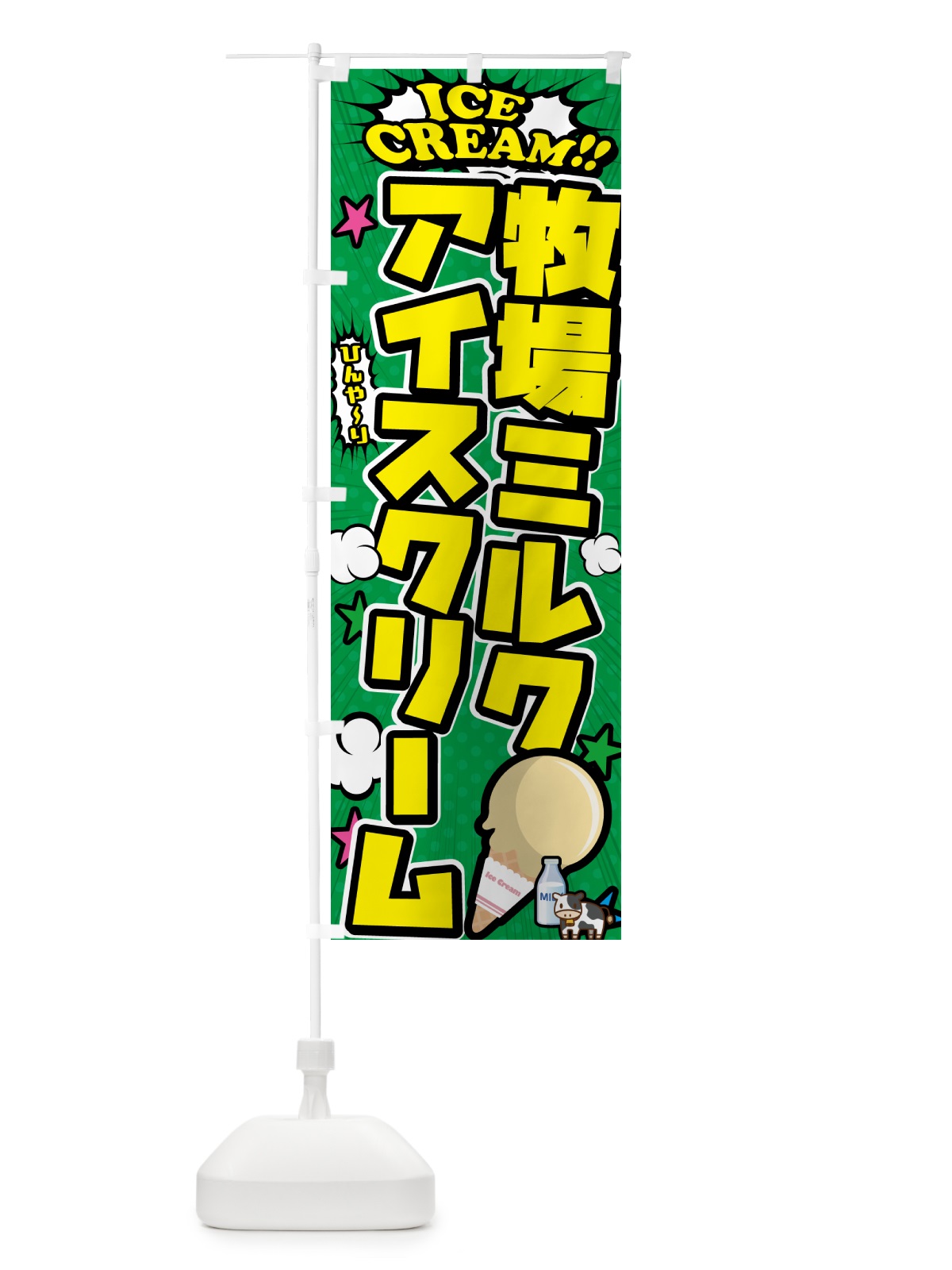 のぼり 牧場ミルクアイスクリーム・アメコミ風 のぼり旗 59LL(デザイン【C】)