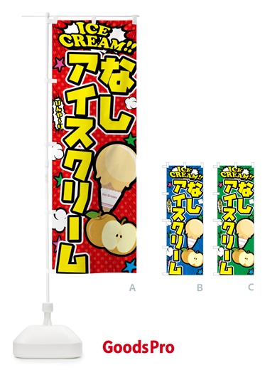 のぼり 梨アイスクリーム・なしアイスクリーム・アメコミ風 のぼり旗 59LN
