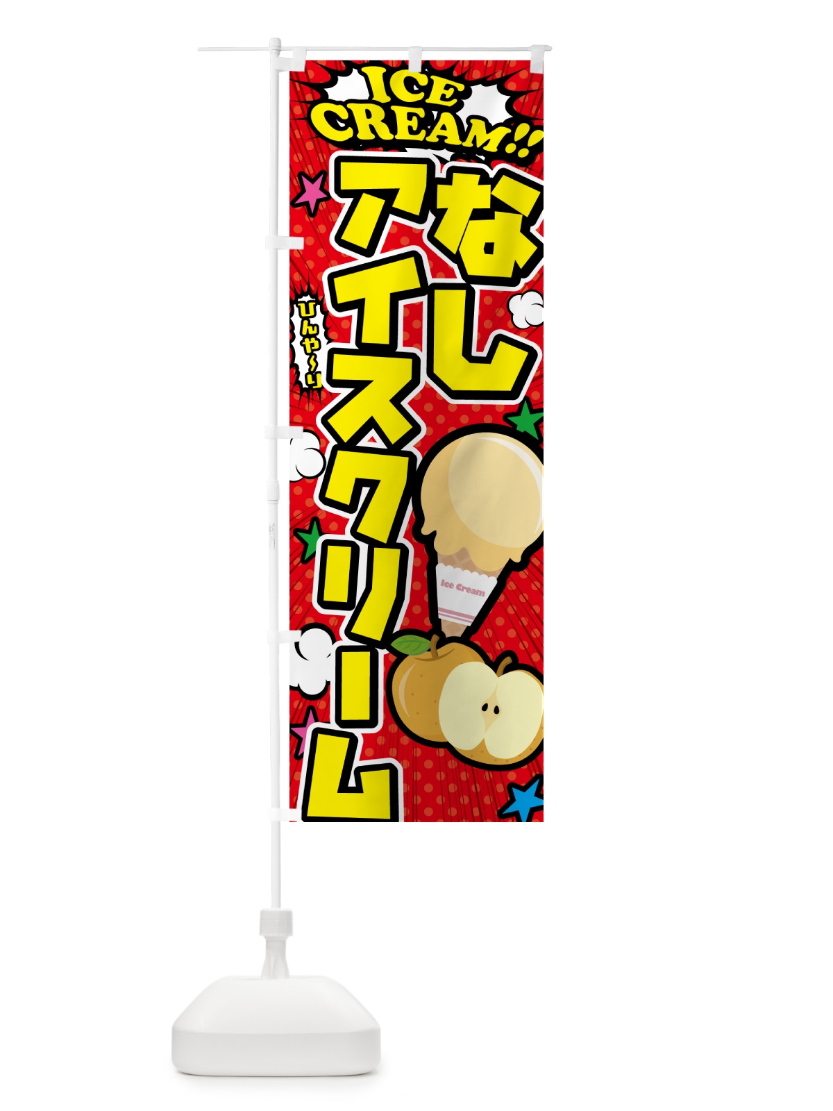 のぼり 梨アイスクリーム・なしアイスクリーム・アメコミ風 のぼり旗 59LN(デザイン【A】)