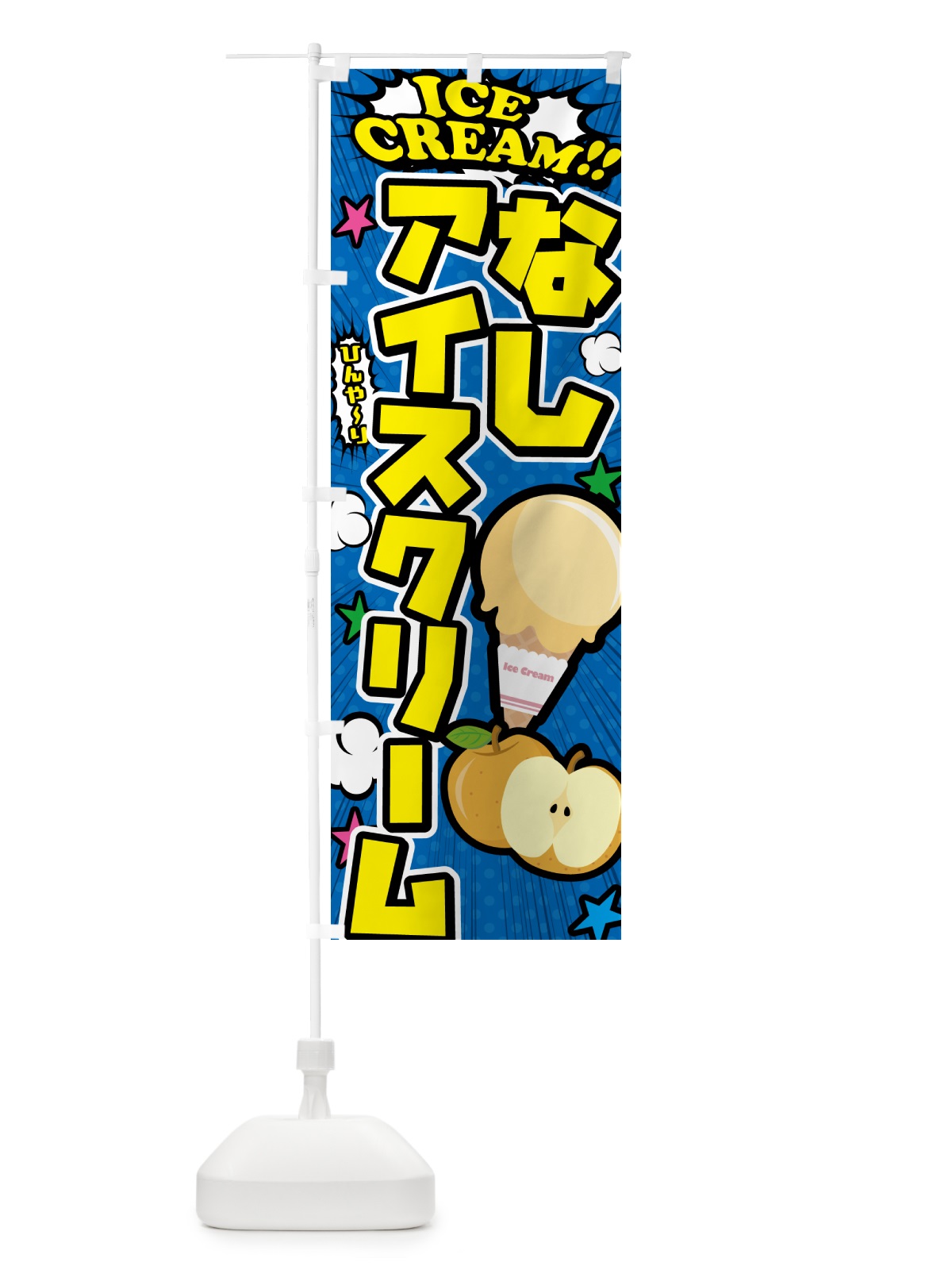 のぼり 梨アイスクリーム・なしアイスクリーム・アメコミ風 のぼり旗 59LN(デザイン【B】)