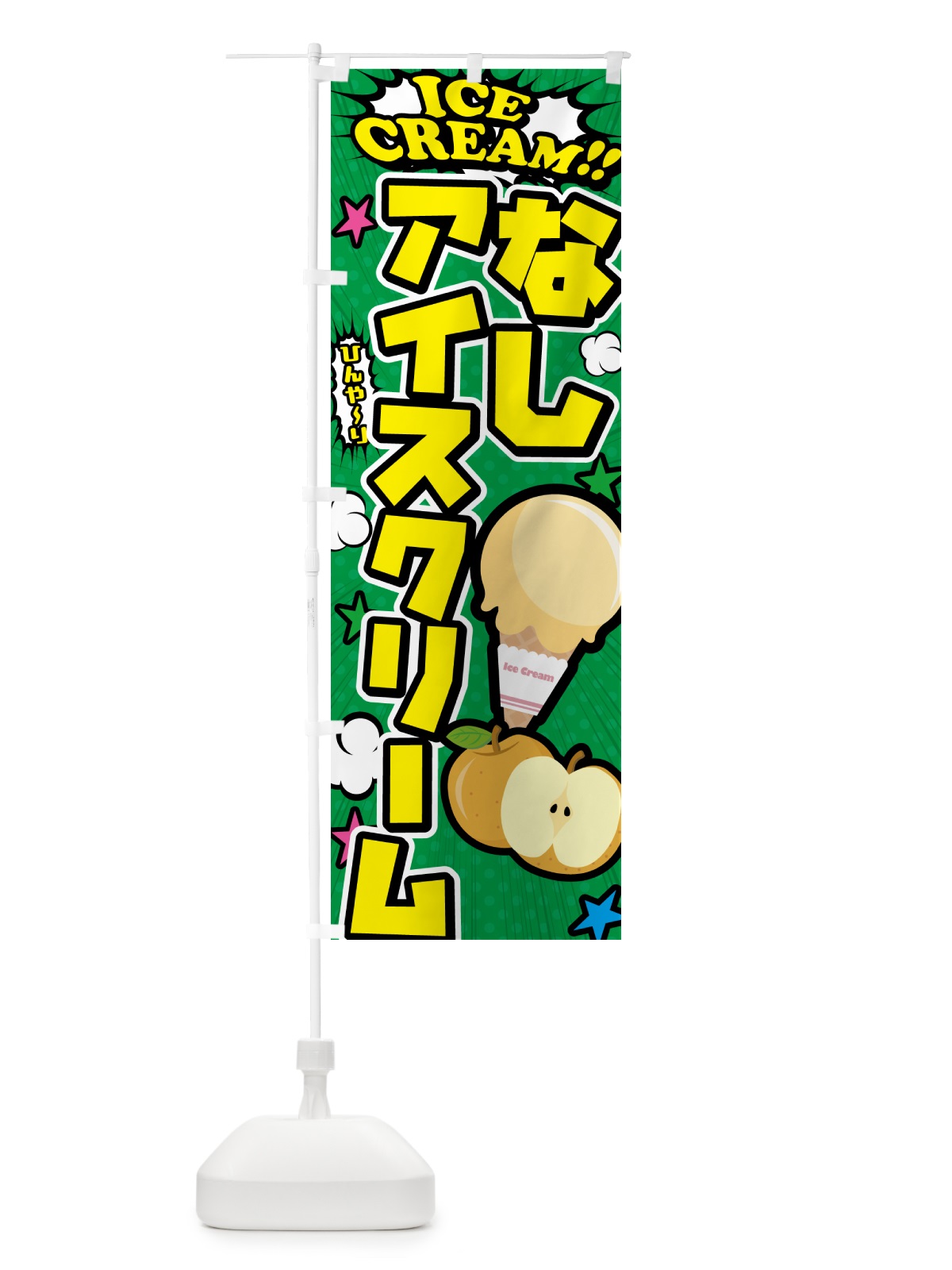 のぼり 梨アイスクリーム・なしアイスクリーム・アメコミ風 のぼり旗 59LN(デザイン【C】)