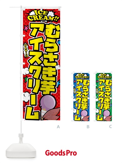 のぼり 紫芋アイスクリーム・むらさきいもアイスクリーム・アメコミ風 のぼり旗 59LR