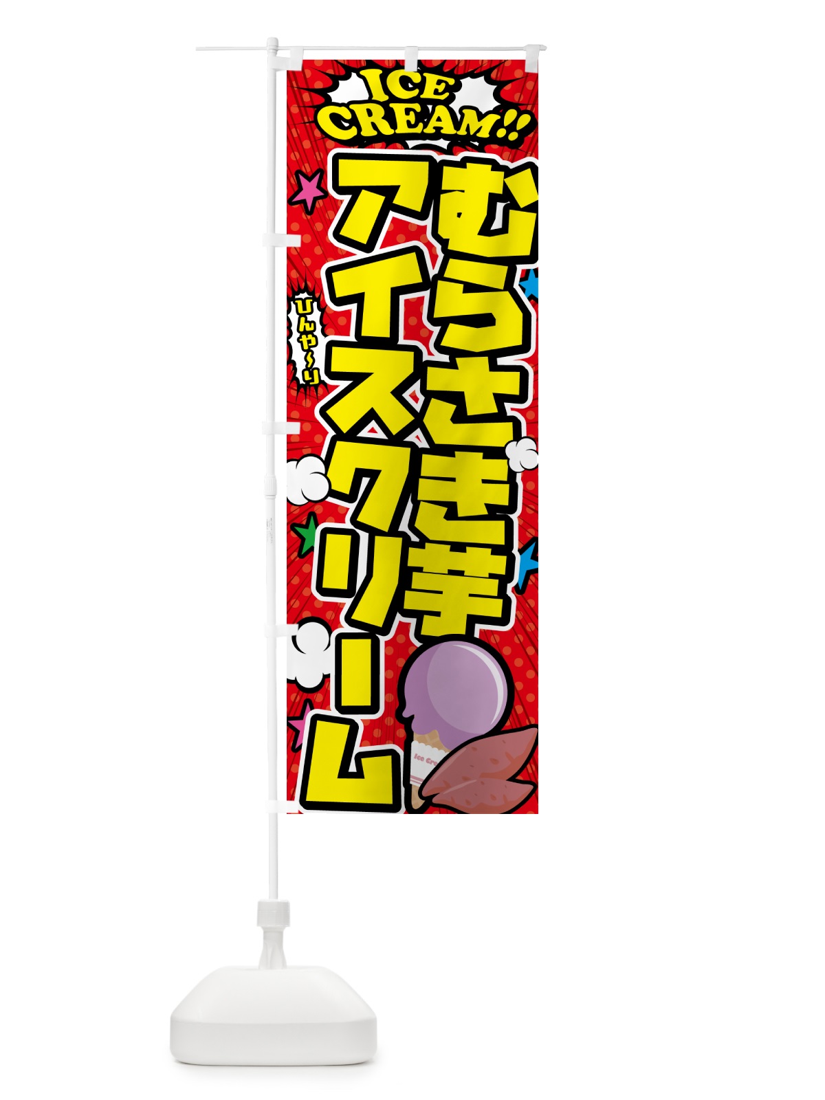のぼり 紫芋アイスクリーム・むらさきいもアイスクリーム・アメコミ風 のぼり旗 59LR(デザイン【A】)