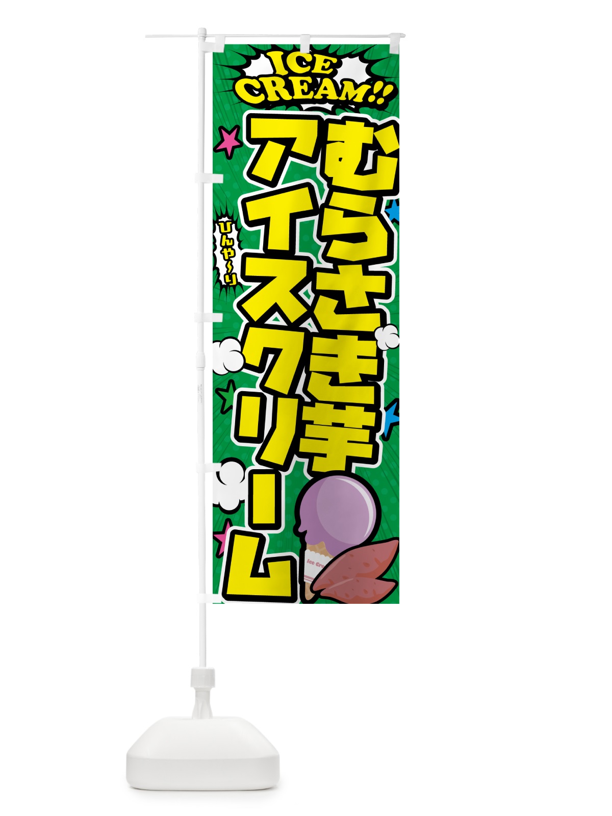 のぼり 紫芋アイスクリーム・むらさきいもアイスクリーム・アメコミ風 のぼり旗 59LR(デザイン【C】)