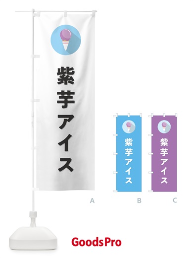のぼり 紫芋アイスクリーム・むらさきいもアイスクリーム・シンプル のぼり旗 59LS