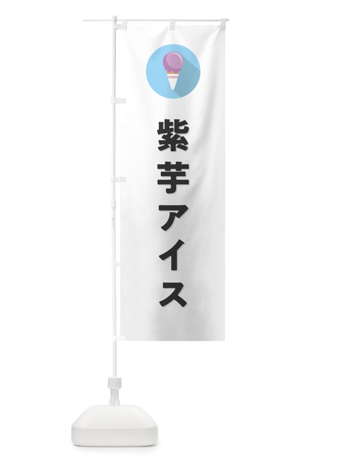 のぼり 紫芋アイスクリーム・むらさきいもアイスクリーム・シンプル のぼり旗 59LS(デザイン【A】)