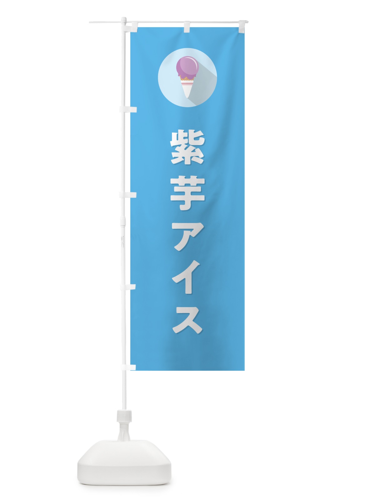 のぼり 紫芋アイスクリーム・むらさきいもアイスクリーム・シンプル のぼり旗 59LS(デザイン【B】)