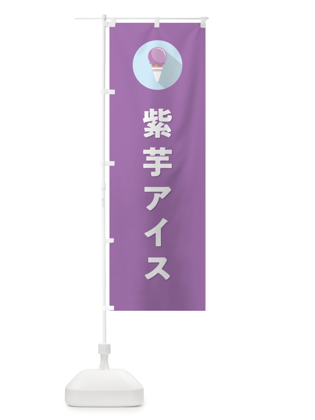 のぼり 紫芋アイスクリーム・むらさきいもアイスクリーム・シンプル のぼり旗 59LS(デザイン【C】)