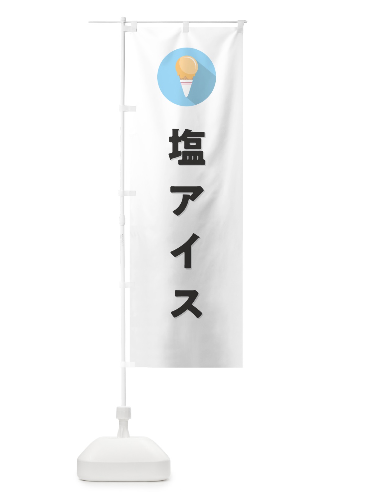 のぼり 塩アイスクリーム・しおアイスクリーム・シンプル のぼり旗 59LT(デザイン【A】)