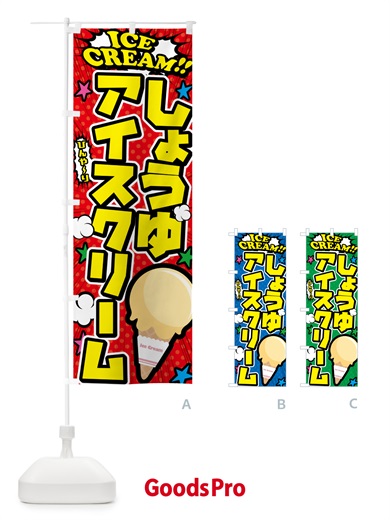 のぼり 醤油アイスクリーム・しょうゆアイスクリーム・アメコミ風 のぼり旗 59LU