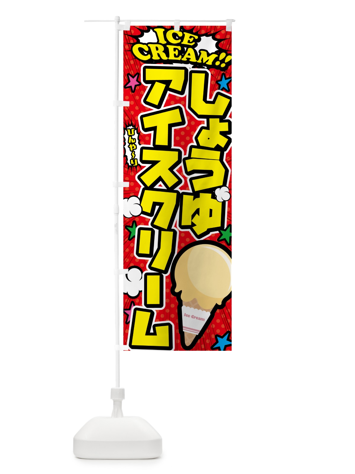 のぼり 醤油アイスクリーム・しょうゆアイスクリーム・アメコミ風 のぼり旗 59LU(デザイン【A】)