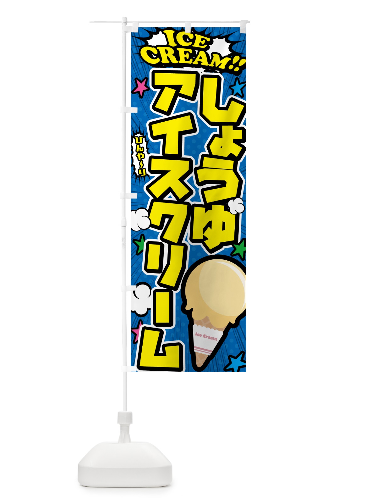 のぼり 醤油アイスクリーム・しょうゆアイスクリーム・アメコミ風 のぼり旗 59LU(デザイン【B】)