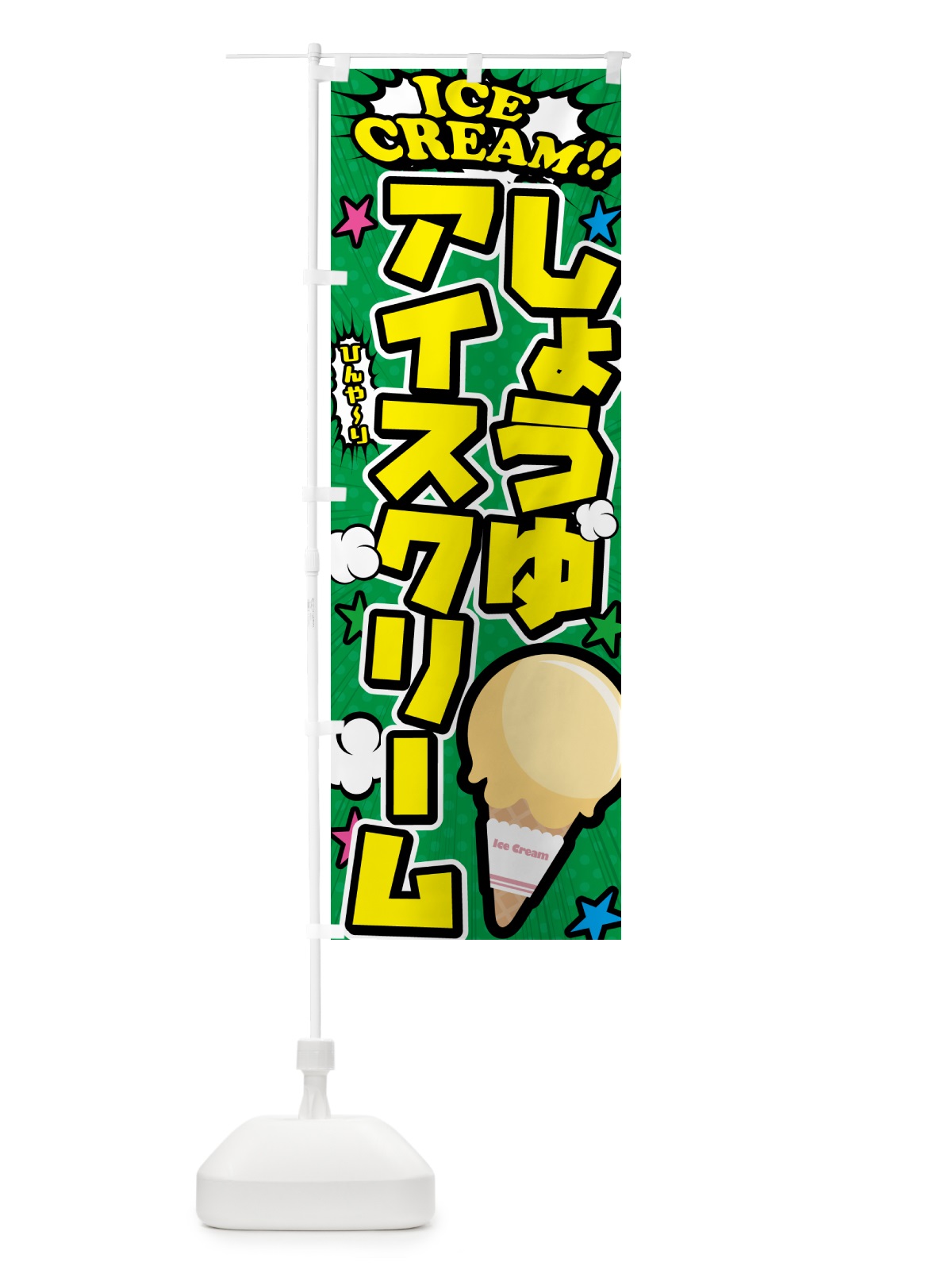 のぼり 醤油アイスクリーム・しょうゆアイスクリーム・アメコミ風 のぼり旗 59LU(デザイン【C】)