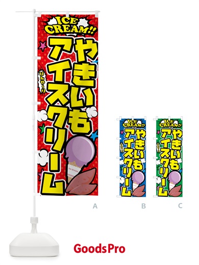 のぼり 焼き芋アイスクリーム・やきいもアイスクリーム・アメコミ風 のぼり旗 59LW