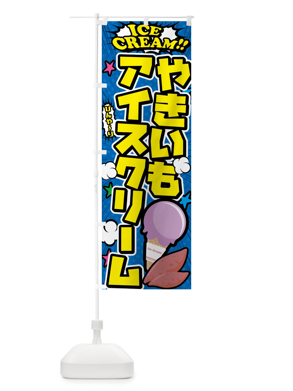 のぼり 焼き芋アイスクリーム・やきいもアイスクリーム・アメコミ風 のぼり旗 59LW(デザイン【B】)