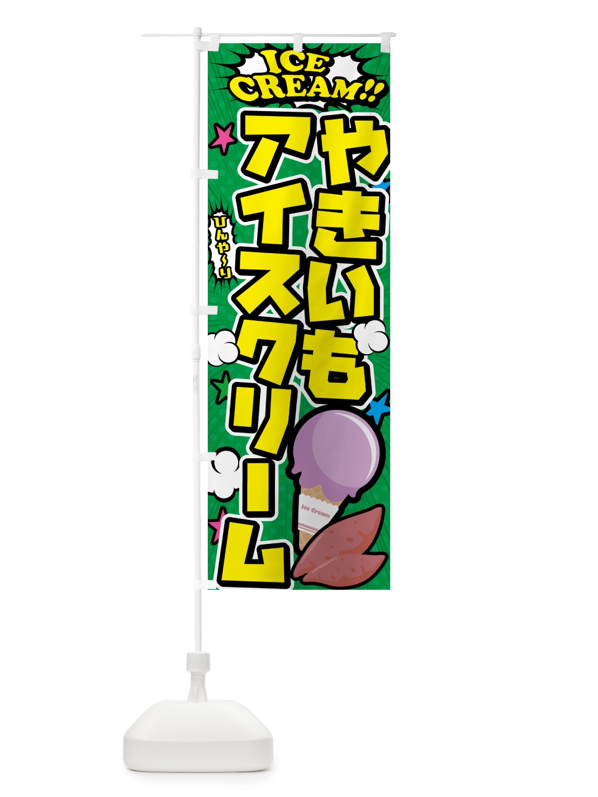 のぼり 焼き芋アイスクリーム・やきいもアイスクリーム・アメコミ風 のぼり旗 59LW(デザイン【C】)