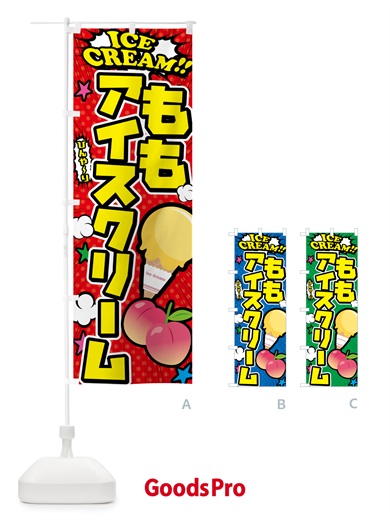 のぼり 桃アイスクリーム・ももアイスクリーム・アメコミ風 のぼり旗 59LX