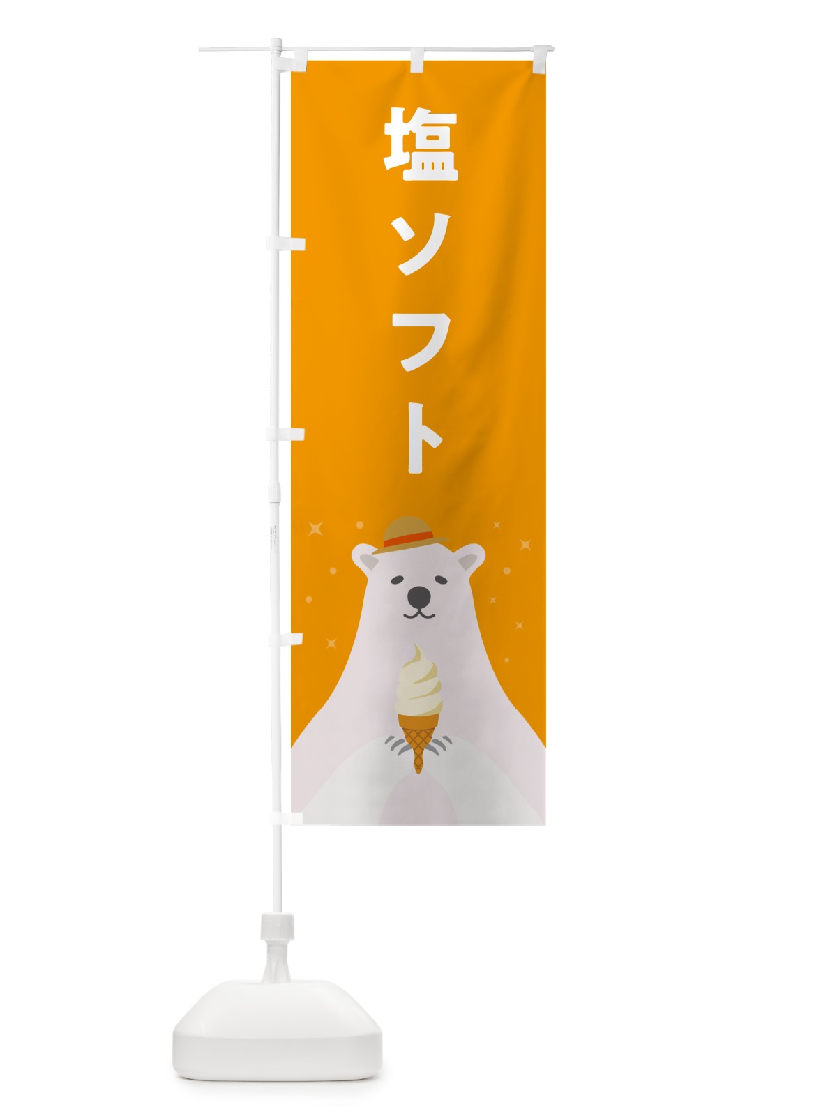 のぼり 塩ソフトクリーム・しおソフトクリーム・かわいい のぼり旗 59LY(デザイン【B】)