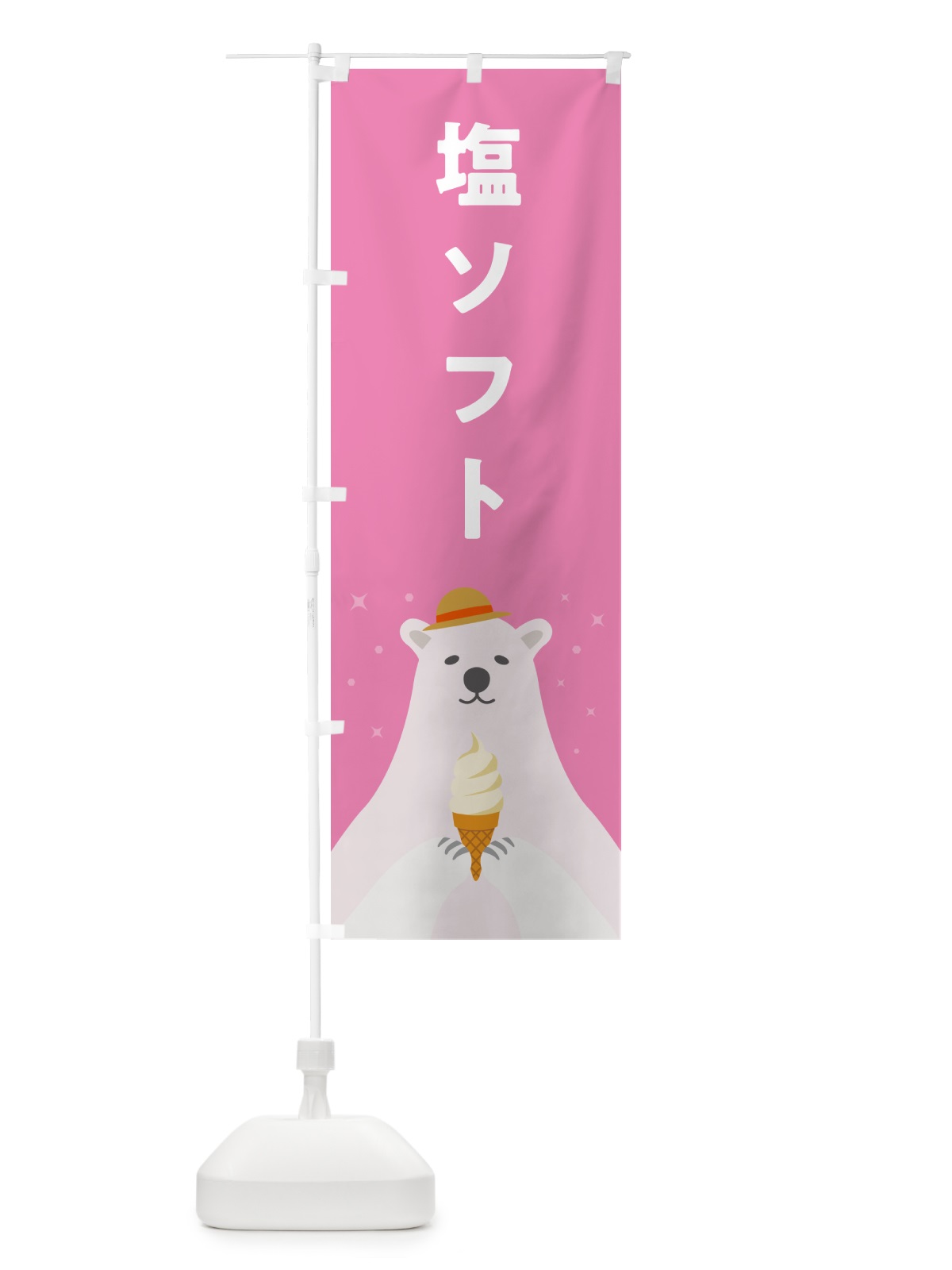 のぼり 塩ソフトクリーム・しおソフトクリーム・かわいい のぼり旗 59LY(デザイン【C】)
