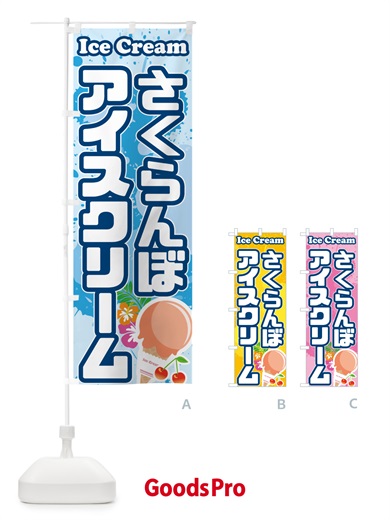 のぼり さくらんぼアイスクリーム・サクランボアイスクリーム のぼり旗 59N3