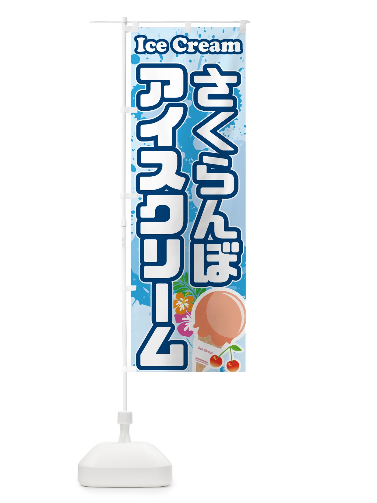 のぼり さくらんぼアイスクリーム・サクランボアイスクリーム のぼり旗 59N3(デザイン【A】)
