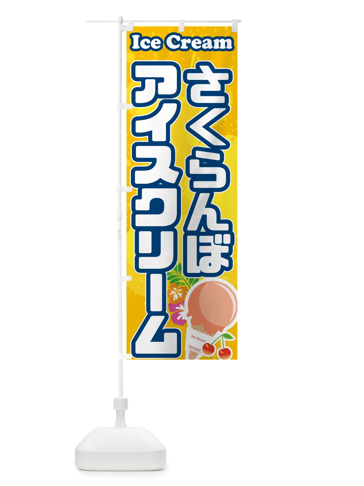 のぼり さくらんぼアイスクリーム・サクランボアイスクリーム のぼり旗 59N3(デザイン【B】)