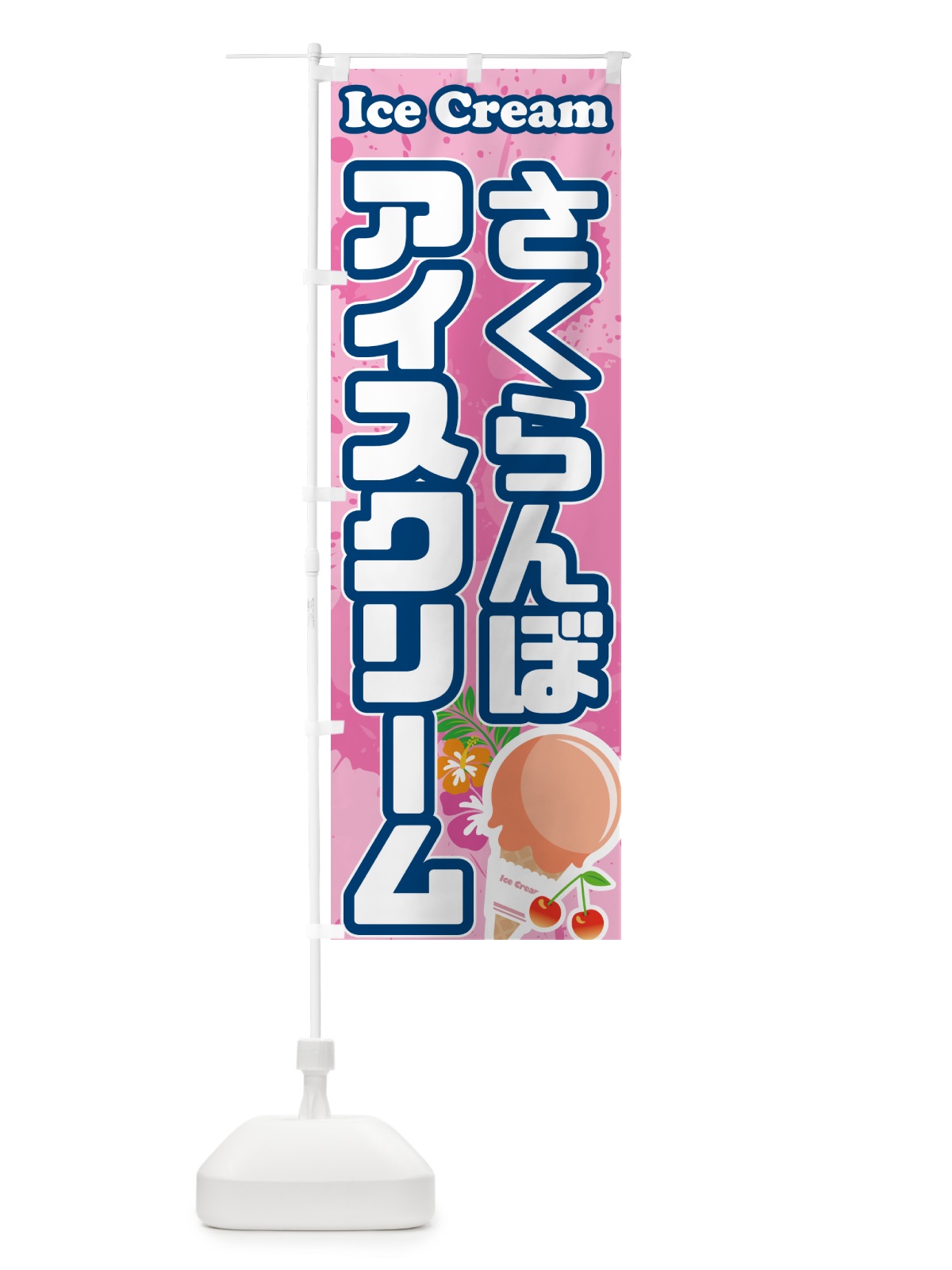 のぼり さくらんぼアイスクリーム・サクランボアイスクリーム のぼり旗 59N3(デザイン【C】)