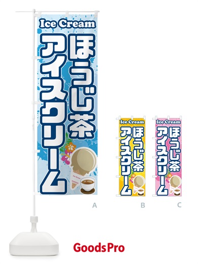 のぼり ほうじ茶アイスクリーム のぼり旗 59N5
