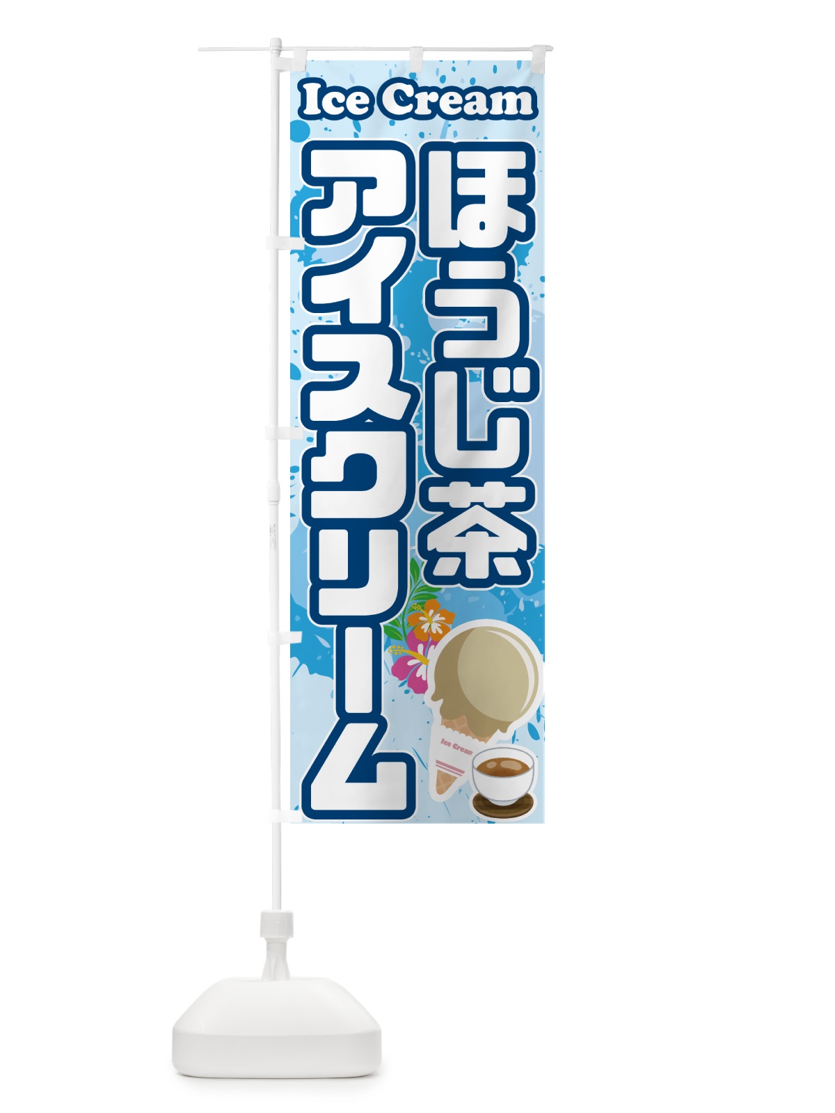 のぼり ほうじ茶アイスクリーム のぼり旗 59N5(デザイン【A】)