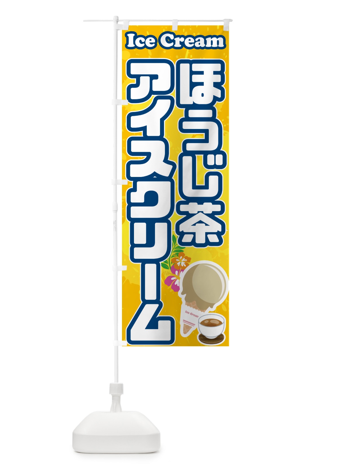 のぼり ほうじ茶アイスクリーム のぼり旗 59N5(デザイン【B】)