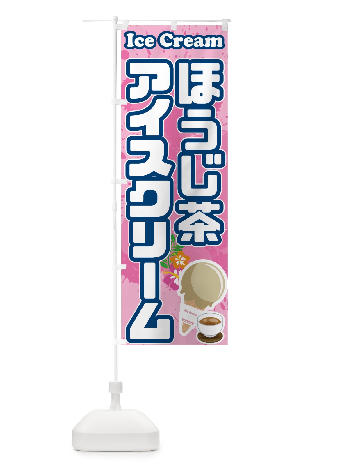 のぼり ほうじ茶アイスクリーム のぼり旗 59N5(デザイン【C】)