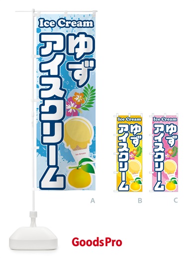 のぼり ゆずアイスクリーム・柚子アイスクリーム のぼり旗 59N6