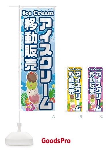 のぼり アイスクリーム移動販売 のぼり旗 59N8