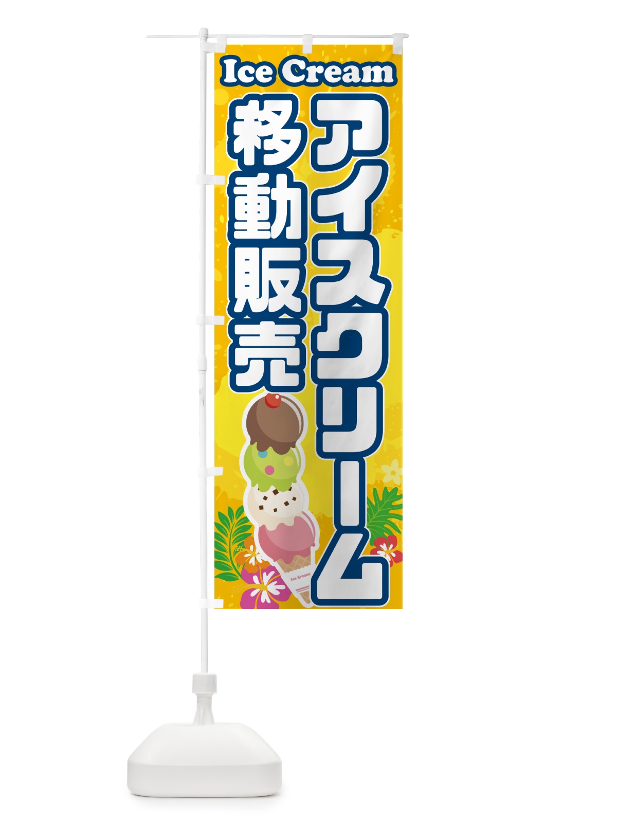 のぼり アイスクリーム移動販売 のぼり旗 59N8(デザイン【B】)