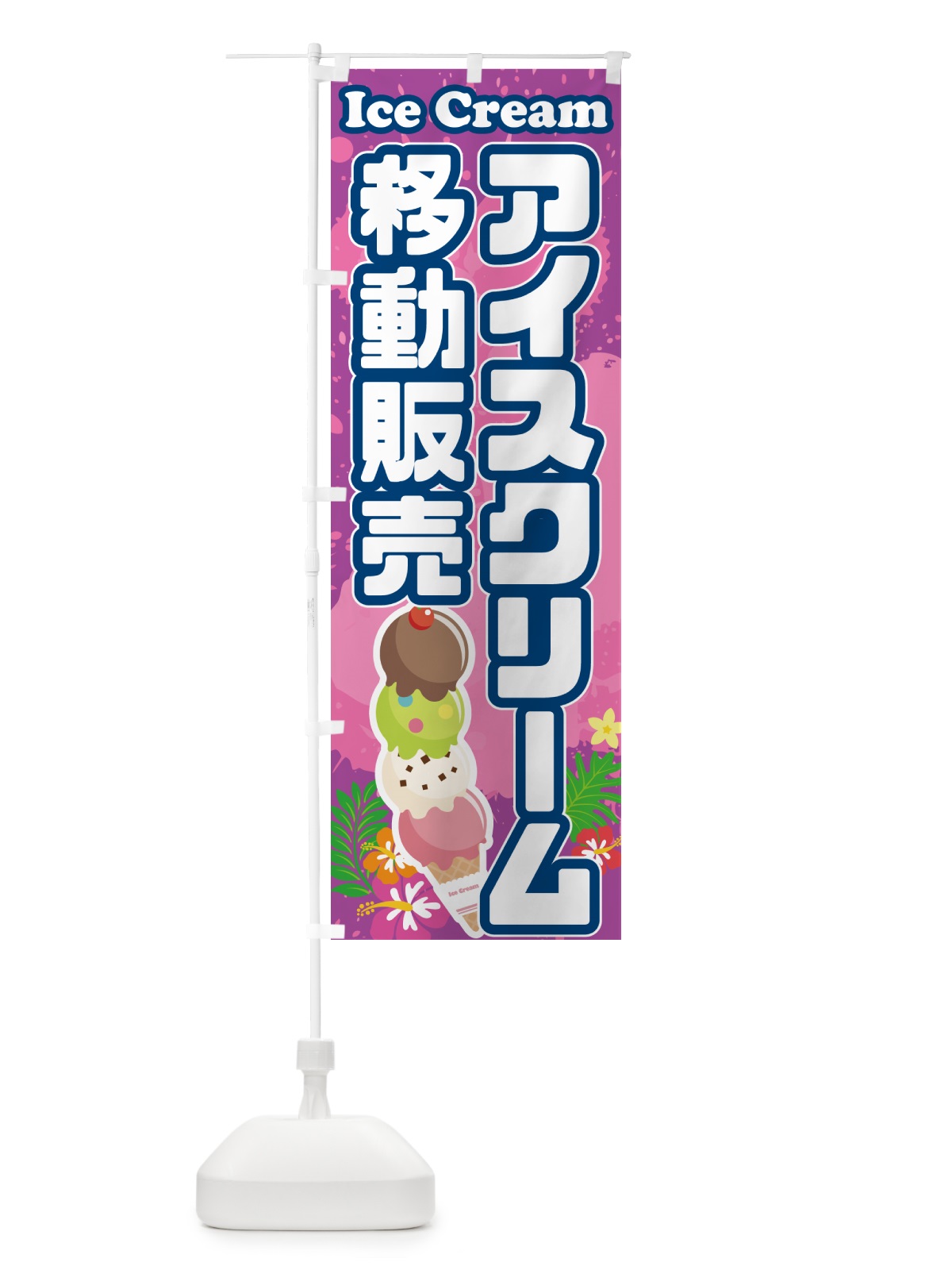 のぼり アイスクリーム移動販売 のぼり旗 59N8(デザイン【C】)